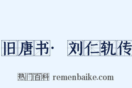 旧唐书·刘仁轨传是什么意思的图片